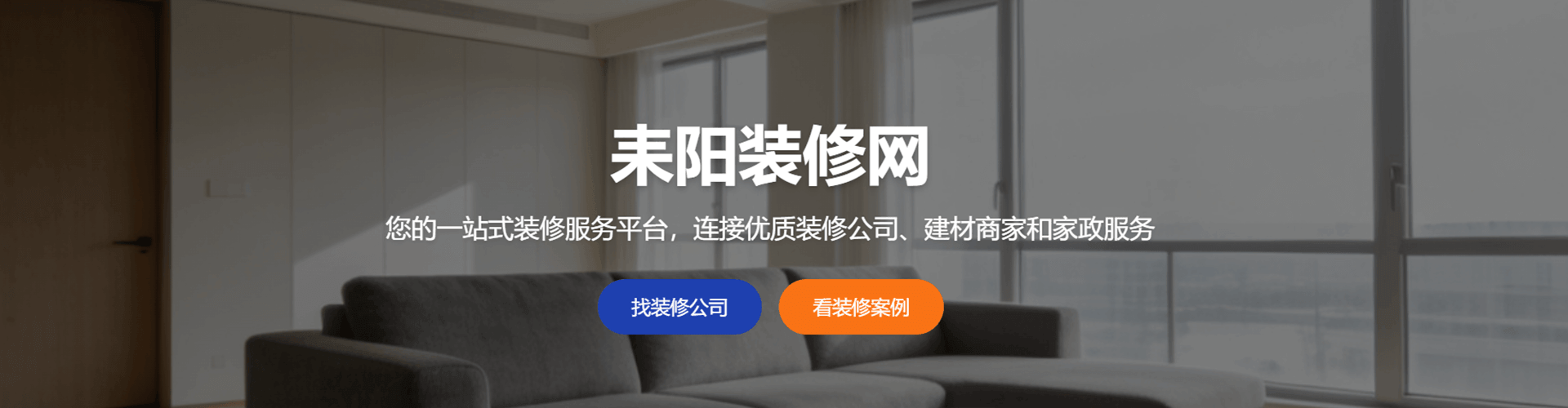 耒阳装修网Banner